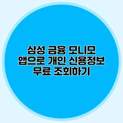 삼성 금융 모니모 앱으로 개인 신용정보 무료 조회하기