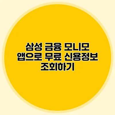 삼성 금융 모니모 앱으로 무료 신용정보 조회하기