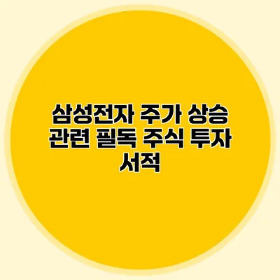 삼성전자 주가 상승 관련 필독 주식 투자 서적