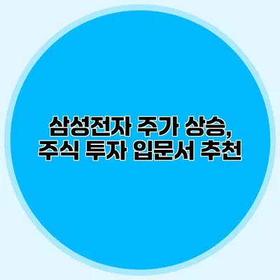 삼성전자 주가 상승, 주식 투자 입문서 추천