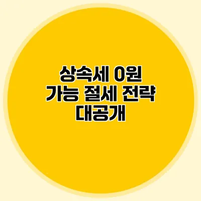 상속세 0원 가능 절세 전략 대공개