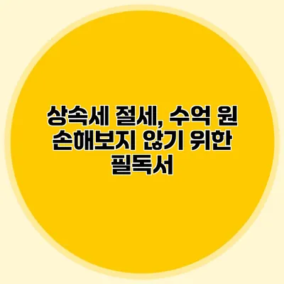 상속세 절세, 수억 원 손해보지 않기 위한 필독서