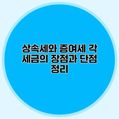 상속세와 증여세 각 세금의 장점과 단점 정리