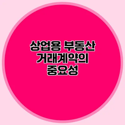 상업용 부동산 거래계약의 중요성