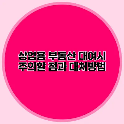 상업용 부동산 대여시 주의할 점과 대처방법