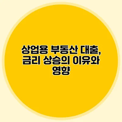상업용 부동산 대출, 금리 상승의 이유와 영향