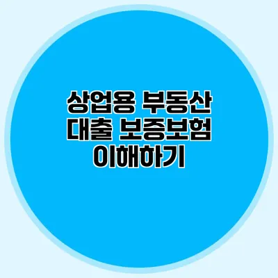 상업용 부동산 대출 보증보험 이해하기