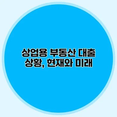 상업용 부동산 대출 상황, 현재와 미래