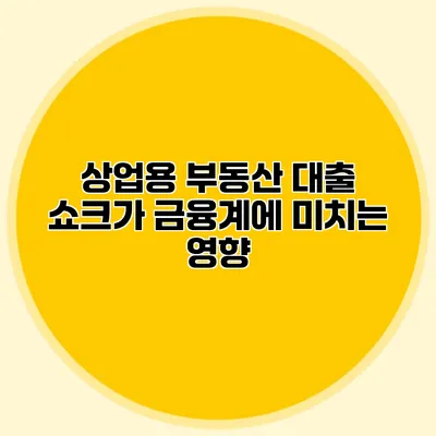 상업용 부동산 대출 쇼크가 금융계에 미치는 영향