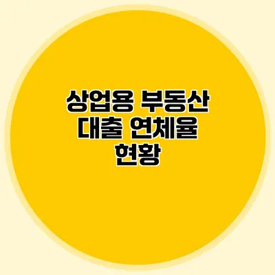 상업용 부동산 대출 연체율 현황