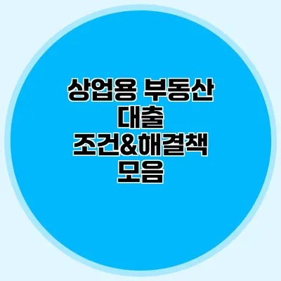 상업용 부동산 대출 조건&해결책 모음
