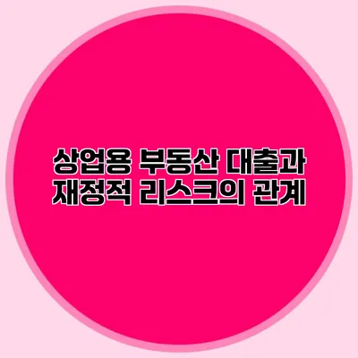 상업용 부동산 대출과 재정적 리스크의 관계