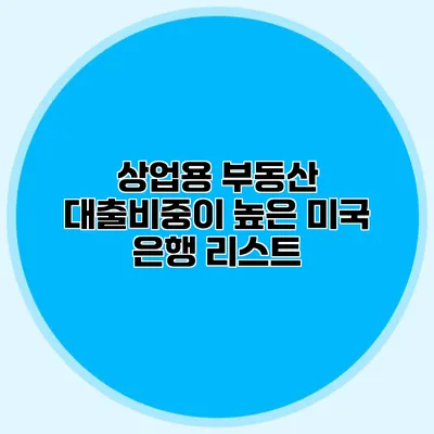 상업용 부동산 대출비중이 높은 미국 은행 리스트