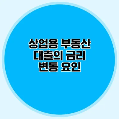 상업용 부동산 대출의 금리 변동 요인