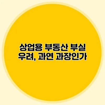 상업용 부동산 부실 우려, 과연 과장인가?