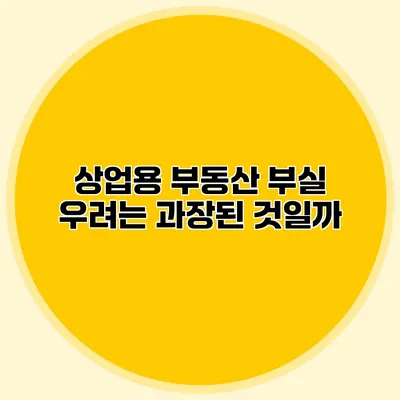 상업용 부동산 부실 우려는 과장된 것일까?