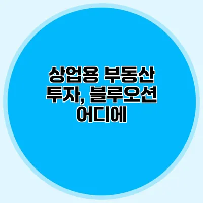 상업용 부동산 투자, 블루오션 어디에?