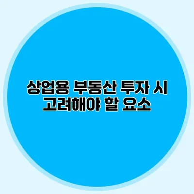 상업용 부동산 투자 시 고려해야 할 요소