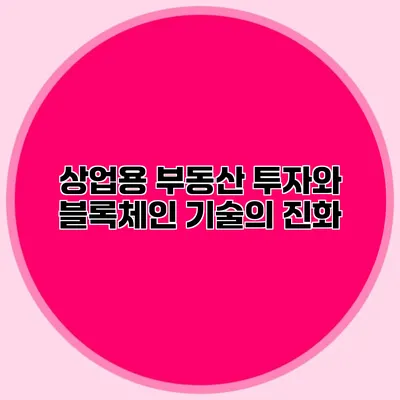 상업용 부동산 투자와 블록체인 기술의 진화