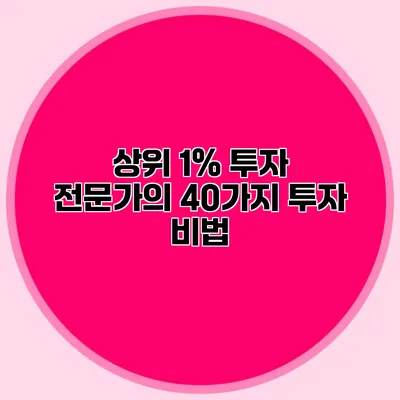 상위 1% 투자 전문가의 40가지 투자 비법