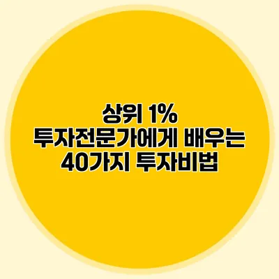 상위 1% 투자전문가에게 배우는 40가지 투자비법