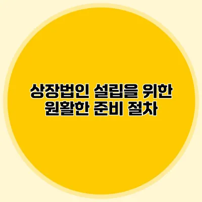 상장법인 설립을 위한 원활한 준비 절차