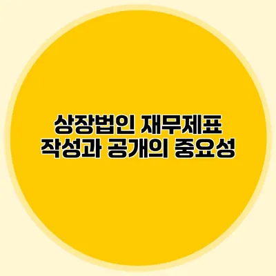 상장법인 재무제표 작성과 공개의 중요성