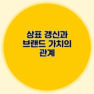 상표 갱신과 브랜드 가치의 관계