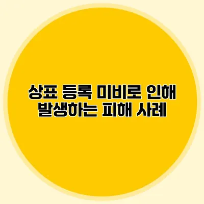 상표 등록 미비로 인해 발생하는 피해 사례