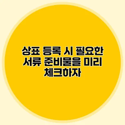 상표 등록 시 필요한 서류 준비물을 미리 체크하자