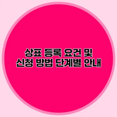 상표 등록 요건 및 신청 방법 단계별 안내