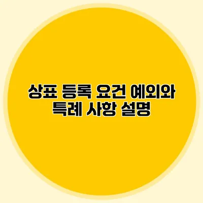 상표 등록 요건 예외와 특례 사항 설명