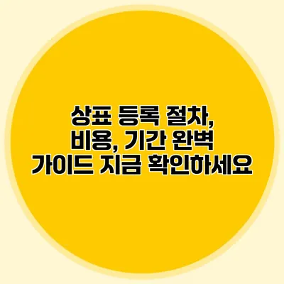 상표 등록 절차, 비용, 기간 완벽 가이드 지금 확인하세요