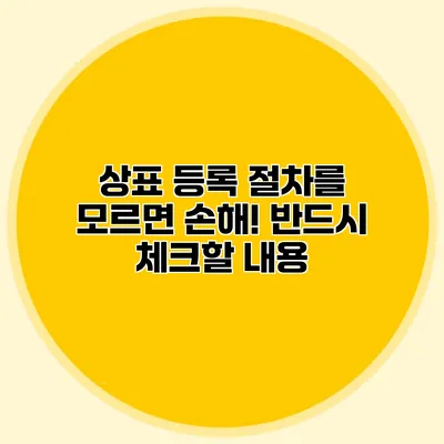 상표 등록 절차를 모르면 손해! 반드시 체크할 내용