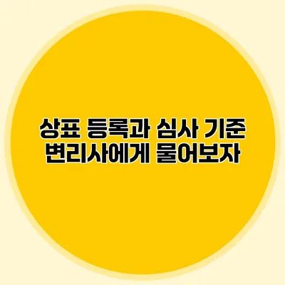 상표 등록과 심사 기준 변리사에게 물어보자