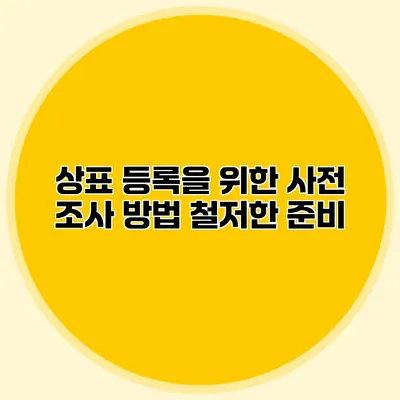 상표 등록을 위한 사전 조사 방법 철저한 준비