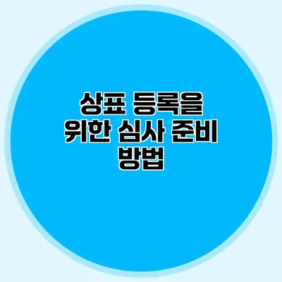 상표 등록을 위한 심사 준비 방법