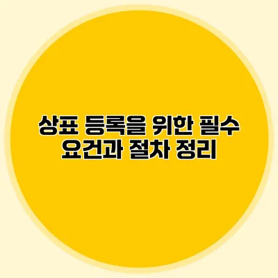 상표 등록을 위한 필수 요건과 절차 정리