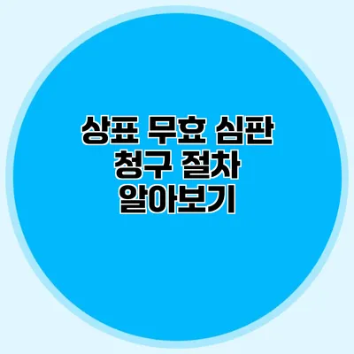 상표 무효 심판 청구 절차 알아보기