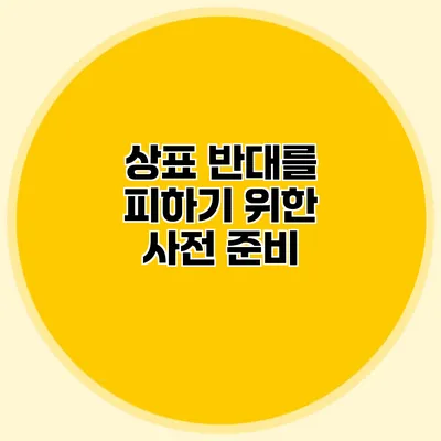 상표 반대를 피하기 위한 사전 준비