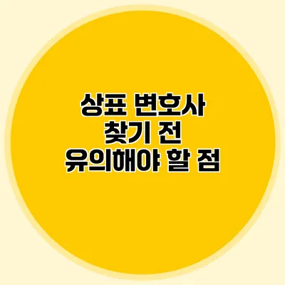 상표 변호사 찾기 전 유의해야 할 점