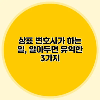 상표 변호사가 하는 일, 알아두면 유익한 3가지