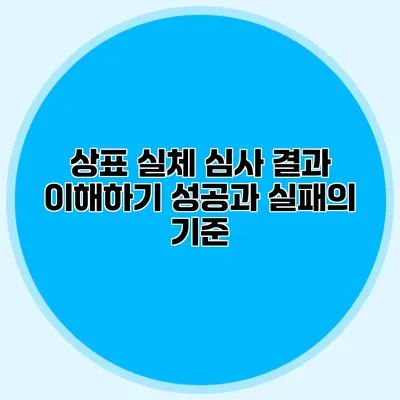 상표 실체 심사 결과 이해하기 성공과 실패의 기준