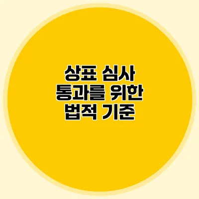 상표 심사 통과를 위한 법적 기준