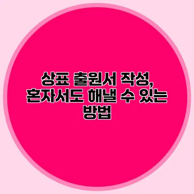 상표 출원서 작성, 혼자서도 해낼 수 있는 방법