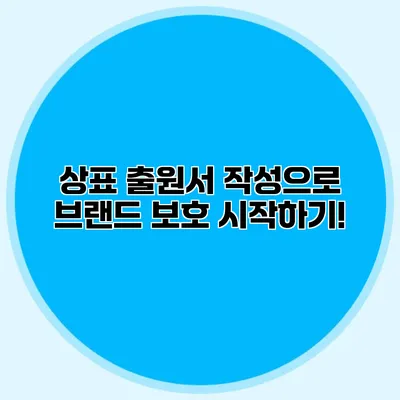 상표 출원서 작성으로 브랜드 보호 시작하기!