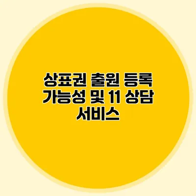 상표권 출원 등록 가능성 및 11 상담 서비스