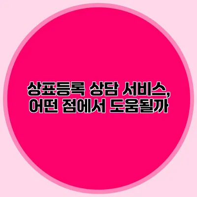 상표등록 상담 서비스, 어떤 점에서 도움될까?