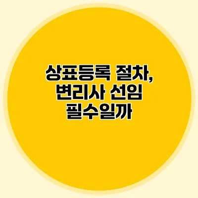 상표등록 절차, 변리사 선임 필수일까?