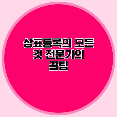 상표등록의 모든 것 전문가의 꿀팁